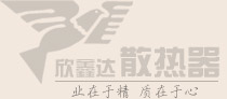 暖氣片十大品牌廠(chǎng)家_銅鋁復(fù)合暖氣片廠(chǎng)家_暖氣片什么牌子好_欣鑫達(dá)散熱器